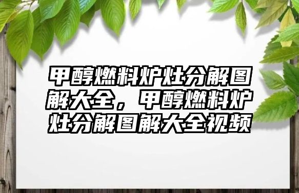 甲醇燃料爐灶分解圖解大全，甲醇燃料爐灶分解圖解大全視頻