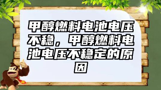 甲醇燃料電池電壓不穩(wěn)，甲醇燃料電池電壓不穩(wěn)定的原因