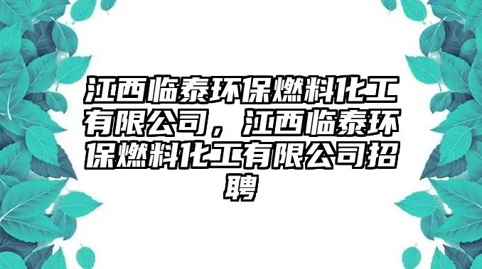 江西臨泰環(huán)保燃料化工有限公司，江西臨泰環(huán)保燃料化工有限公司招聘