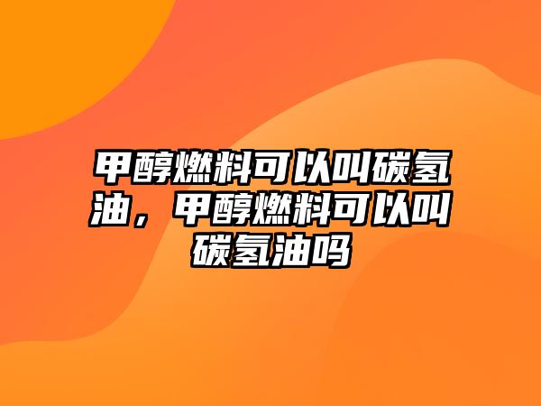 甲醇燃料可以叫碳氫油，甲醇燃料可以叫碳氫油嗎