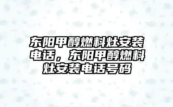 東陽甲醇燃料灶安裝電話，東陽甲醇燃料灶安裝電話號(hào)碼