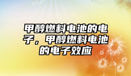 甲醇燃料電池的電子，甲醇燃料電池的電子效應(yīng)