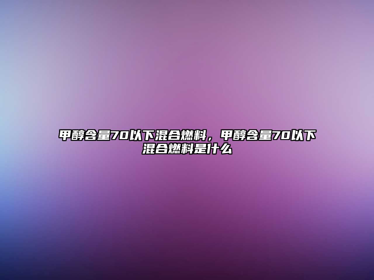 甲醇含量70以下混合燃料，甲醇含量70以下混合燃料是什么