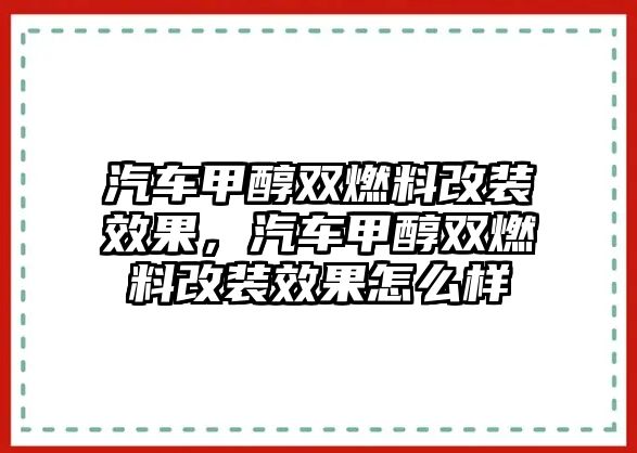 汽車甲醇雙燃料改裝效果，汽車甲醇雙燃料改裝效果怎么樣