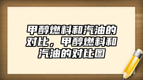 甲醇燃料和汽油的對比，甲醇燃料和汽油的對比圖