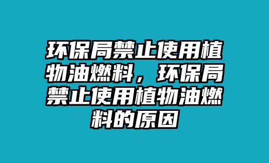 環(huán)保局禁止使用植物油燃料，環(huán)保局禁止使用植物油燃料的原因