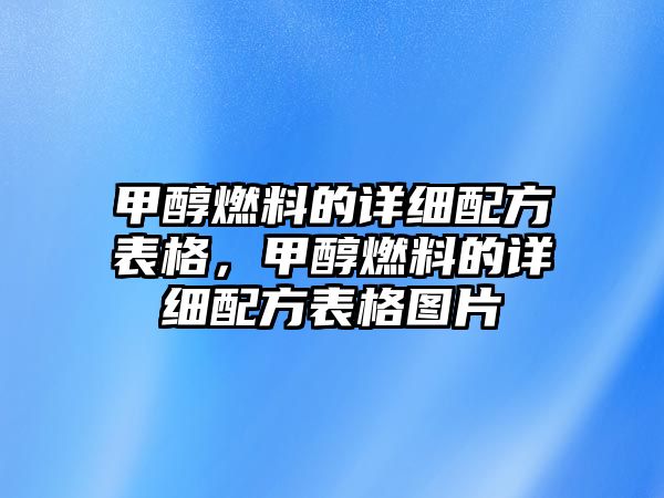 甲醇燃料的詳細配方表格，甲醇燃料的詳細配方表格圖片