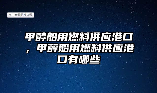 甲醇船用燃料供應港口，甲醇船用燃料供應港口有哪些