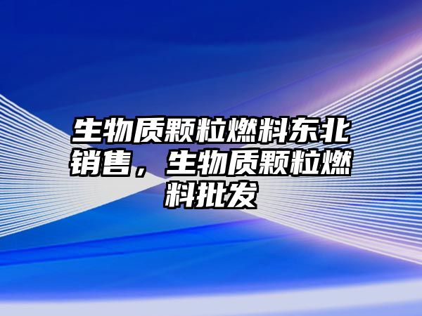 生物質顆粒燃料東北銷售，生物質顆粒燃料批發(fā)