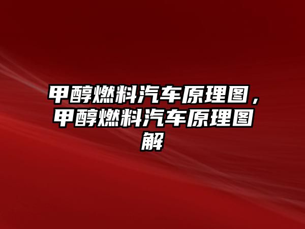 甲醇燃料汽車原理圖，甲醇燃料汽車原理圖解