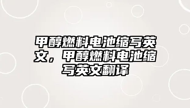 甲醇燃料電池縮寫英文，甲醇燃料電池縮寫英文翻譯