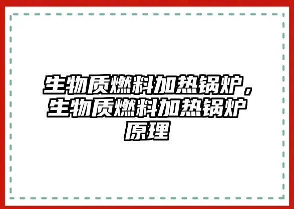 生物質燃料加熱鍋爐，生物質燃料加熱鍋爐原理