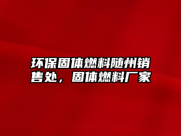 環(huán)保固體燃料隨州銷售處，固體燃料廠家