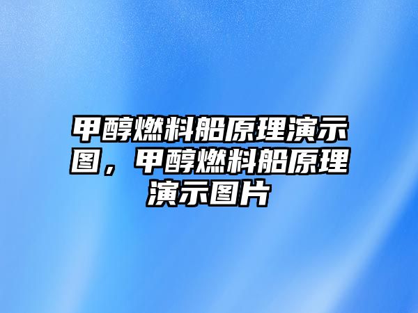 甲醇燃料船原理演示圖，甲醇燃料船原理演示圖片