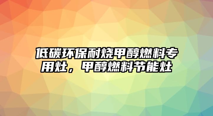 低碳環(huán)保耐燒甲醇燃料專用灶，甲醇燃料節(jié)能灶