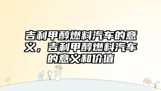 吉利甲醇燃料汽車的意義，吉利甲醇燃料汽車的意義和價值