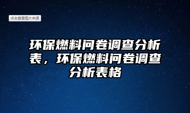 環(huán)保燃料問卷調(diào)查分析表，環(huán)保燃料問卷調(diào)查分析表格