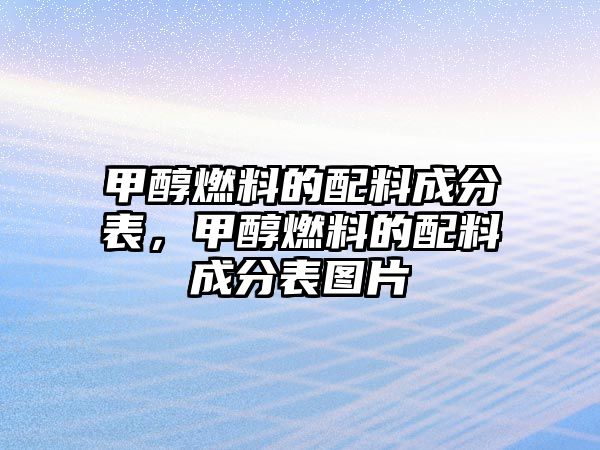 甲醇燃料的配料成分表，甲醇燃料的配料成分表圖片