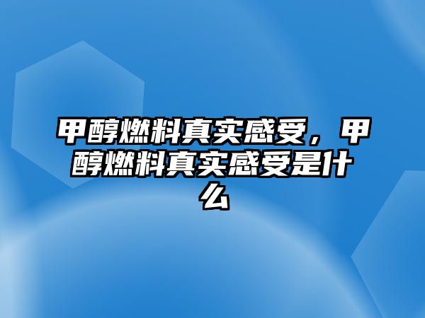 甲醇燃料真實感受，甲醇燃料真實感受是什么