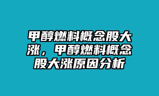 甲醇燃料概念股大漲，甲醇燃料概念股大漲原因分析