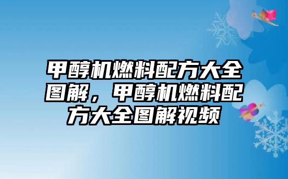 甲醇機(jī)燃料配方大全圖解，甲醇機(jī)燃料配方大全圖解視頻