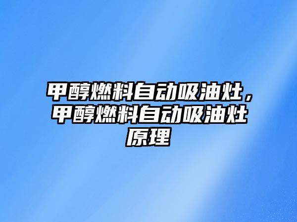 甲醇燃料自動吸油灶，甲醇燃料自動吸油灶原理