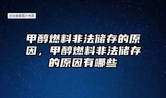 甲醇燃料非法儲(chǔ)存的原因，甲醇燃料非法儲(chǔ)存的原因有哪些