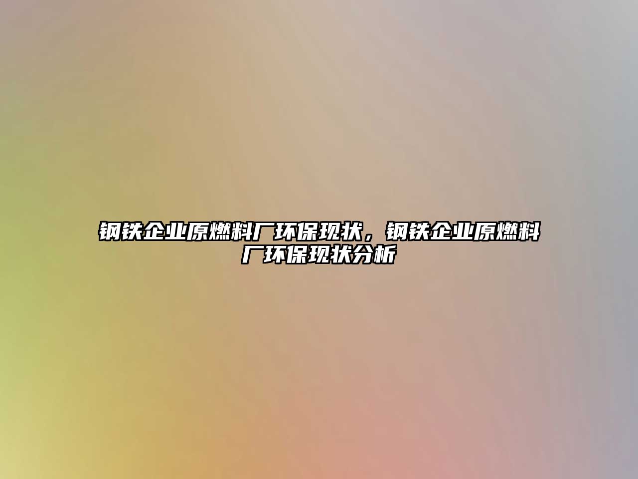 鋼鐵企業(yè)原燃料廠環(huán)?，F(xiàn)狀，鋼鐵企業(yè)原燃料廠環(huán)?，F(xiàn)狀分析