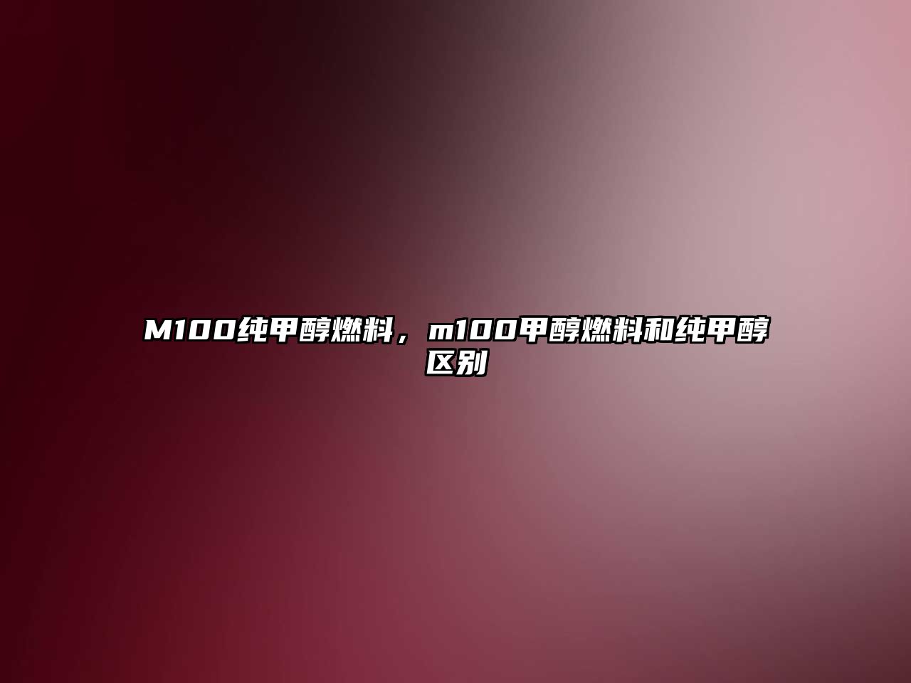 M100純甲醇燃料，m100甲醇燃料和純甲醇區(qū)別