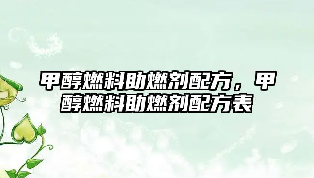 甲醇燃料助燃劑配方，甲醇燃料助燃劑配方表