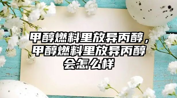 甲醇燃料里放異丙醇，甲醇燃料里放異丙醇會(huì)怎么樣