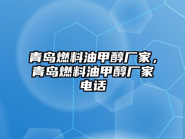 青島燃料油甲醇廠家，青島燃料油甲醇廠家電話