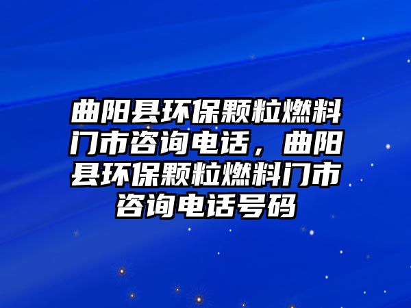 曲陽縣環(huán)保顆粒燃料門市咨詢電話，曲陽縣環(huán)保顆粒燃料門市咨詢電話號(hào)碼