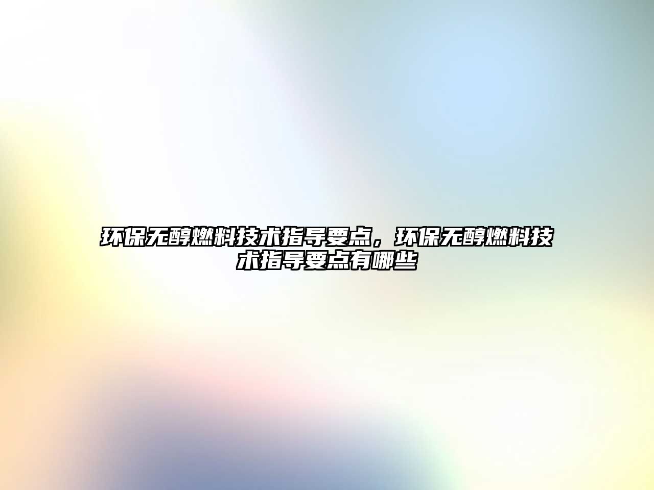 環(huán)保無(wú)醇燃料技術(shù)指導(dǎo)要點(diǎn)，環(huán)保無(wú)醇燃料技術(shù)指導(dǎo)要點(diǎn)有哪些