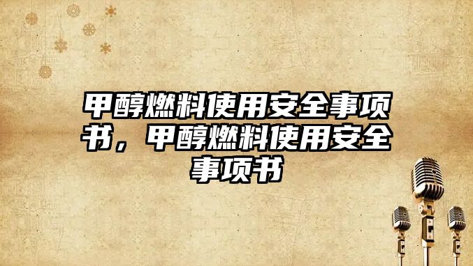 甲醇燃料使用安全事項書，甲醇燃料使用安全事項書