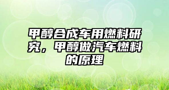 甲醇合成車用燃料研究，甲醇做汽車燃料的原理