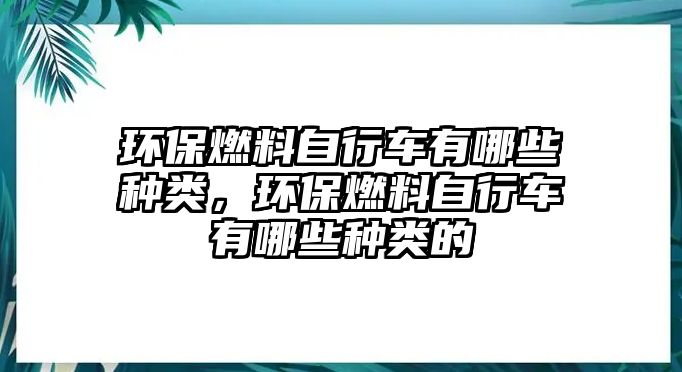 環(huán)保燃料自行車有哪些種類，環(huán)保燃料自行車有哪些種類的