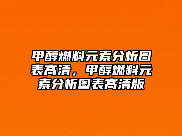 甲醇燃料元素分析圖表高清，甲醇燃料元素分析圖表高清版