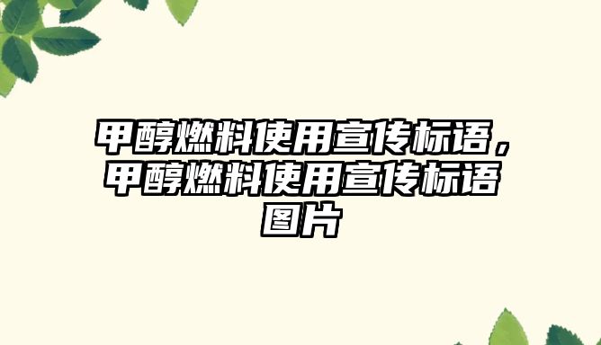 甲醇燃料使用宣傳標(biāo)語，甲醇燃料使用宣傳標(biāo)語圖片