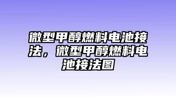 微型甲醇燃料電池接法，微型甲醇燃料電池接法圖