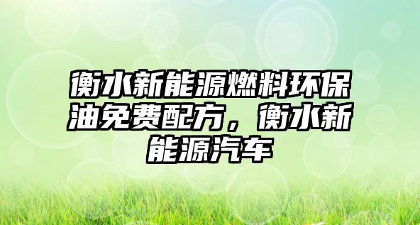 衡水新能源燃料環(huán)保油免費配方，衡水新能源汽車