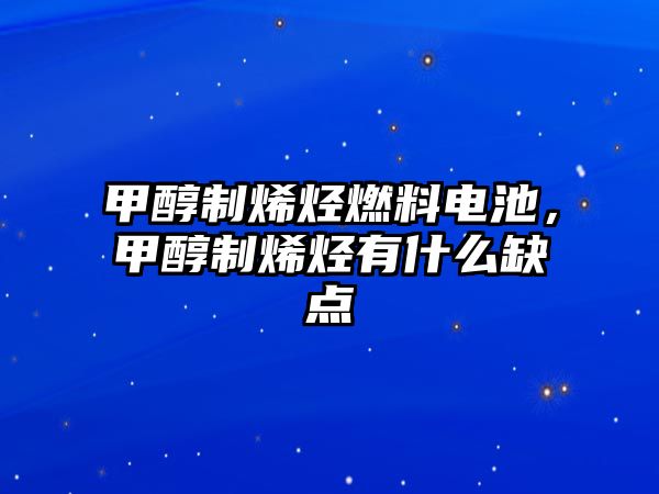 甲醇制烯烴燃料電池，甲醇制烯烴有什么缺點(diǎn)