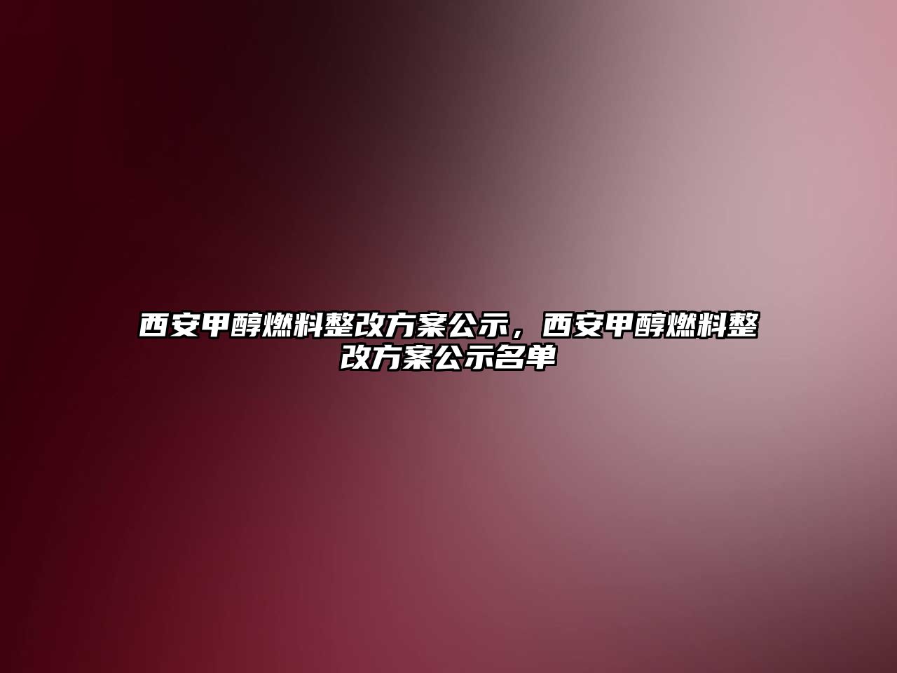 西安甲醇燃料整改方案公示，西安甲醇燃料整改方案公示名單