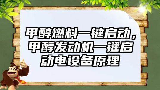 甲醇燃料一鍵啟動，甲醇發(fā)動機一鍵啟動電設備原理