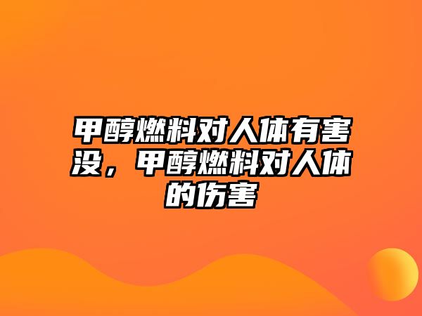 甲醇燃料對人體有害沒，甲醇燃料對人體的傷害