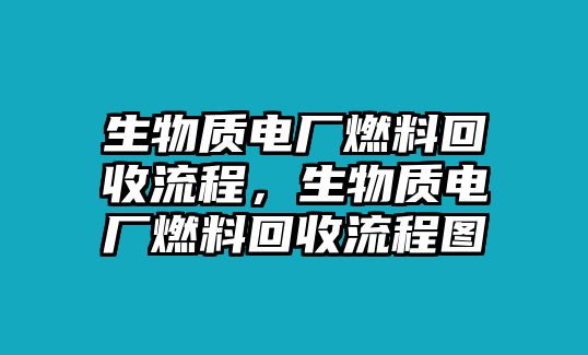 生物質(zhì)電廠燃料回收流程，生物質(zhì)電廠燃料回收流程圖