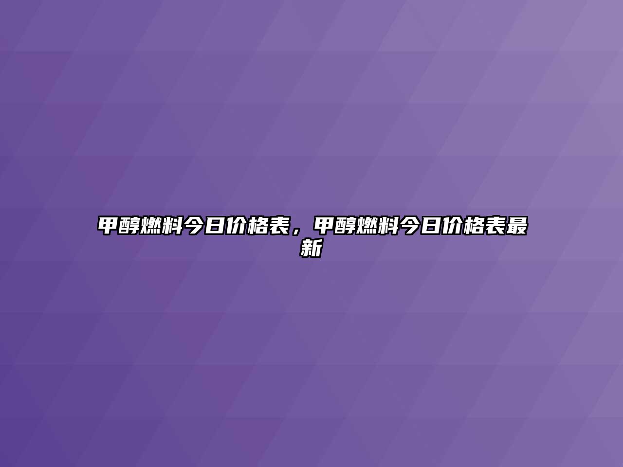 甲醇燃料今日價格表，甲醇燃料今日價格表最新