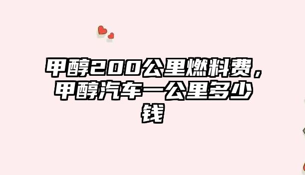 甲醇200公里燃料費，甲醇汽車一公里多少錢