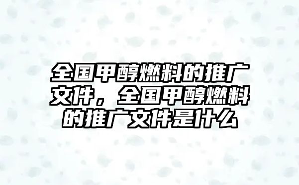 全國(guó)甲醇燃料的推廣文件，全國(guó)甲醇燃料的推廣文件是什么