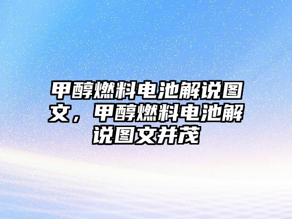 甲醇燃料電池解說圖文，甲醇燃料電池解說圖文并茂